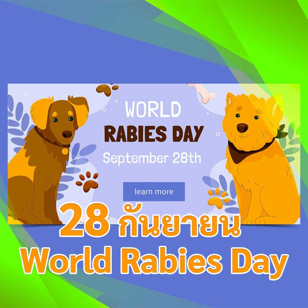 28 กันยายน World Rabies Day